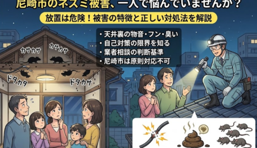 尼崎市でネズミ駆除をするなら？対策の限界と業者相談の判断基準