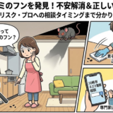 川崎市でネズミのフンを見つけたら要注意｜健康リスクと対処の判断基準